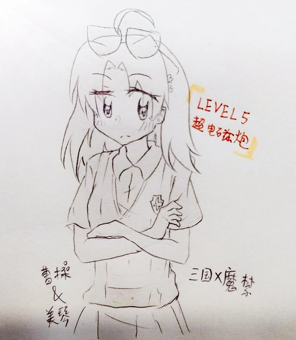曹操 & 御坂美琴