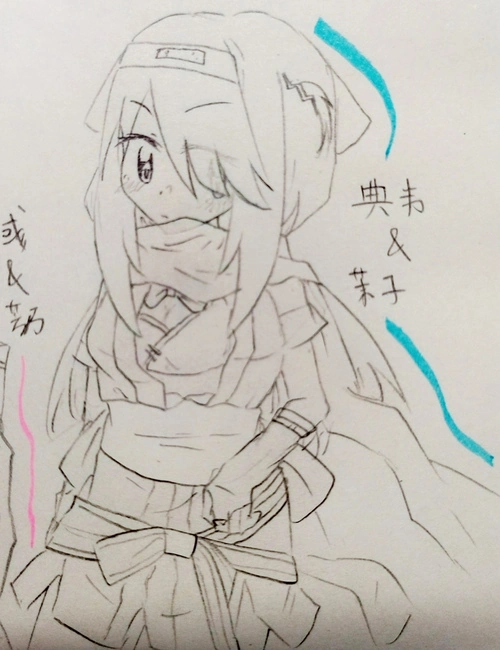 典韦 & 常陆茉子