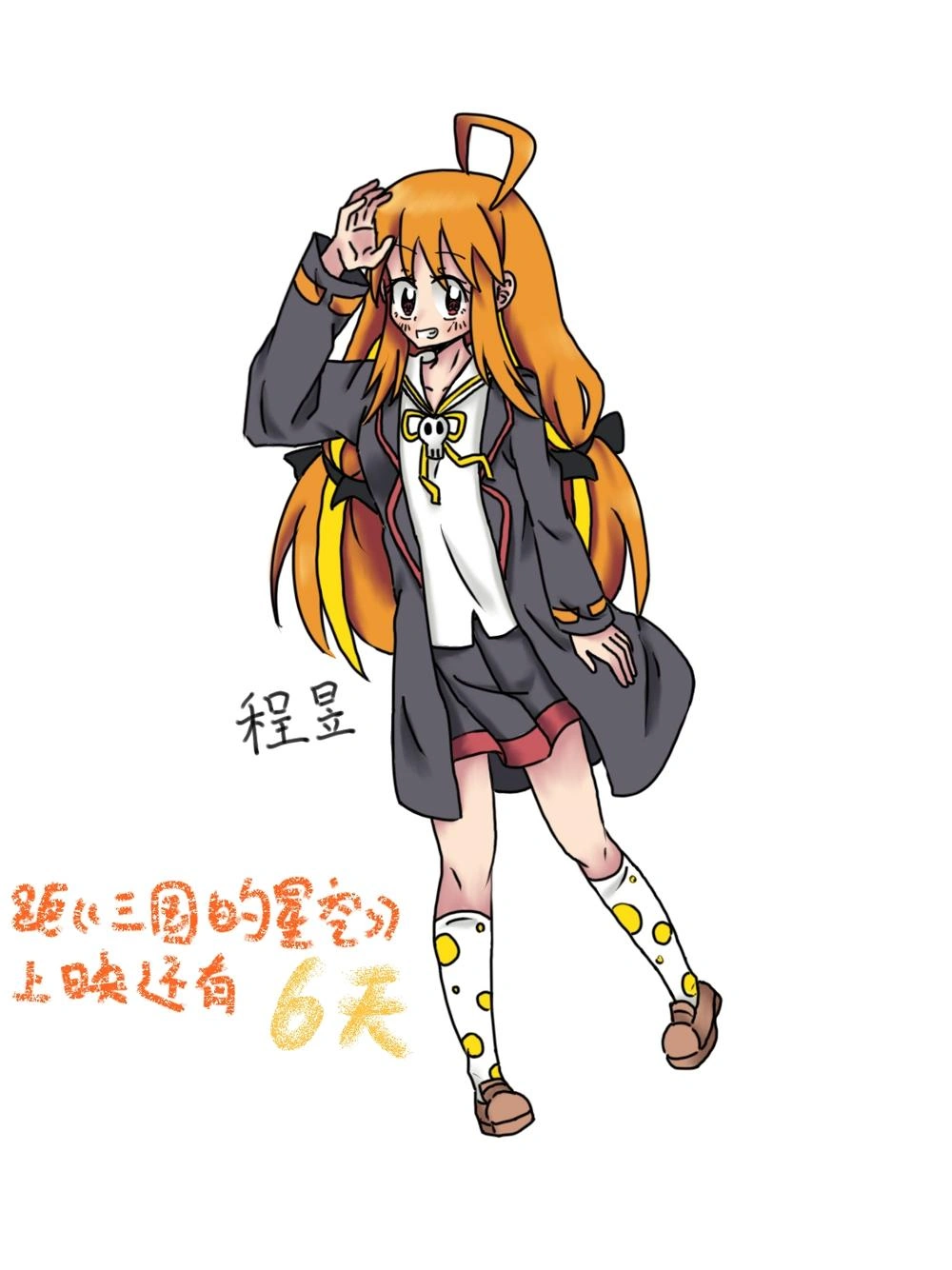 程昱 · 电影倒计时应援立绘