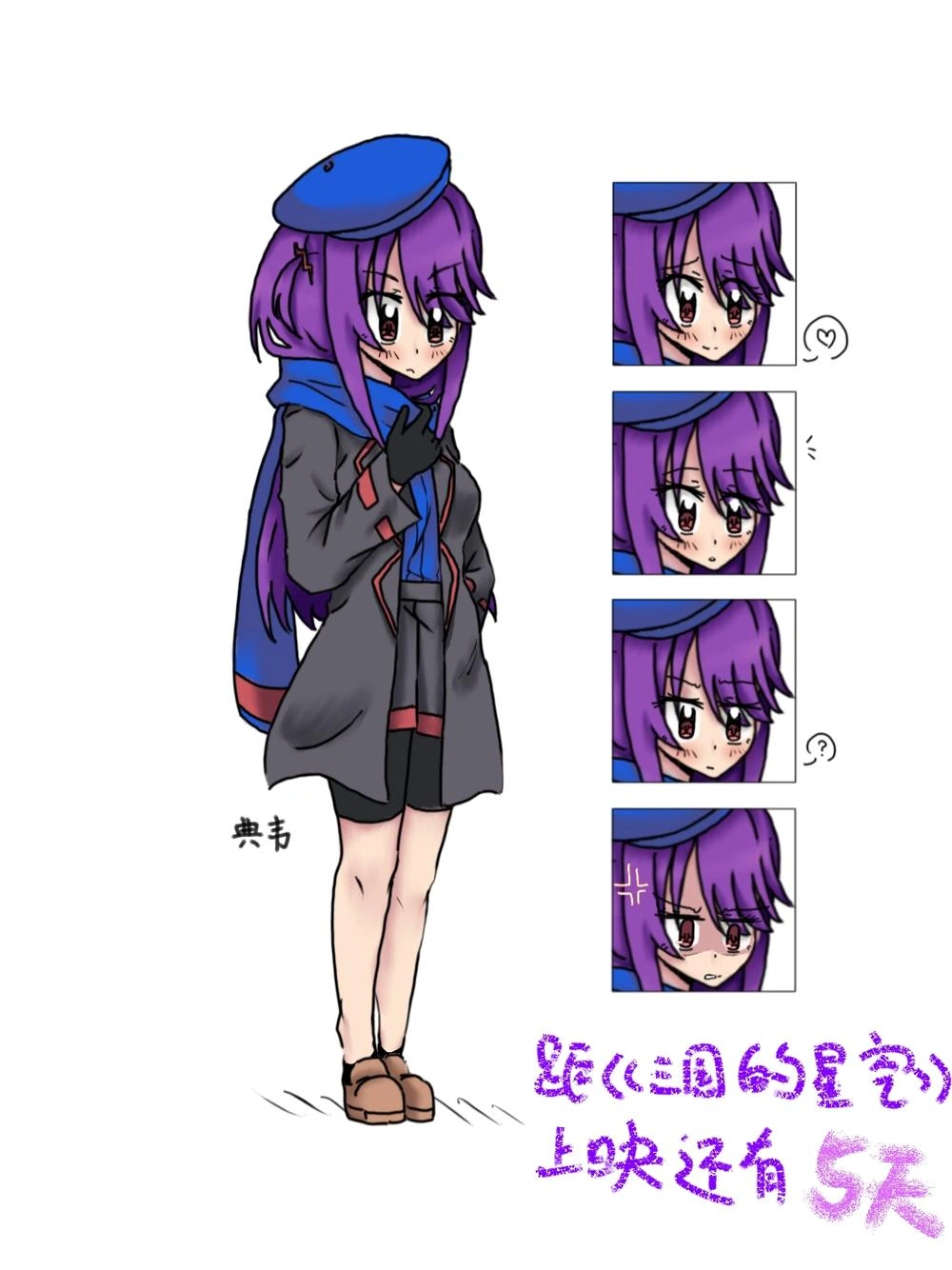典韦 · 电影倒计时应援立绘