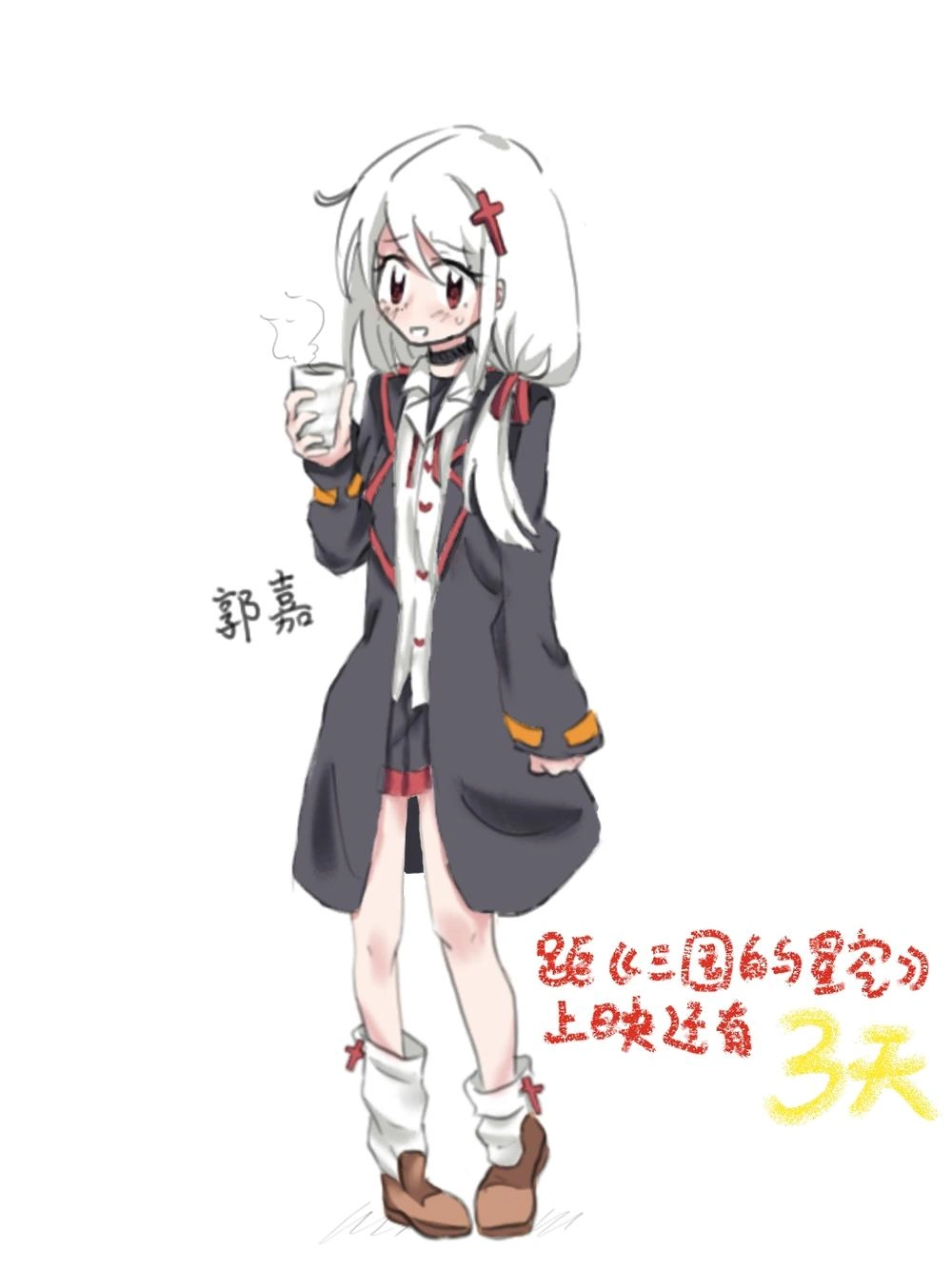 郭嘉 · 电影倒计时应援立绘